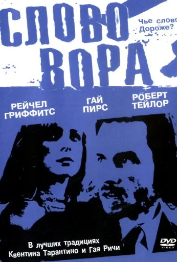 Слово вора (2002) онлайн бесплатно