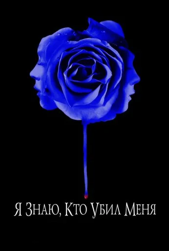 Я знаю, кто убил меня (2007) онлайн бесплатно
