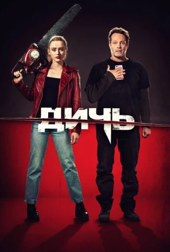 Дичь (2020)